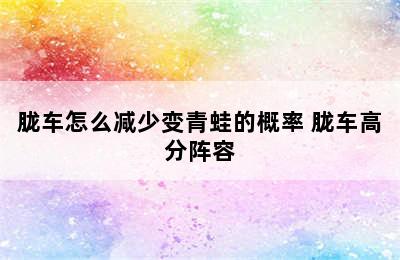 胧车怎么减少变青蛙的概率 胧车高分阵容